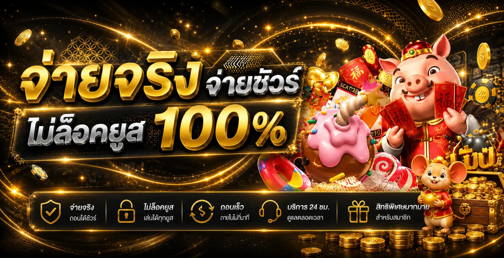 แบนเนอร์ข้อมูลระบบจ่ายและสิทธิ์สมาชิก lisboa168
